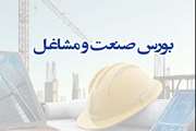 شیوه نامه اجرایی بورس صنعت و مشاغل (شهید محمد علی رجائی )